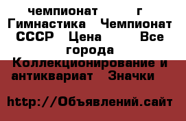 11.1) чемпионат : 1969 г - Гимнастика - Чемпионат СССР › Цена ­ 49 - Все города Коллекционирование и антиквариат » Значки   